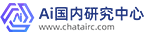 Chatgpt国内智能Ai研究中心