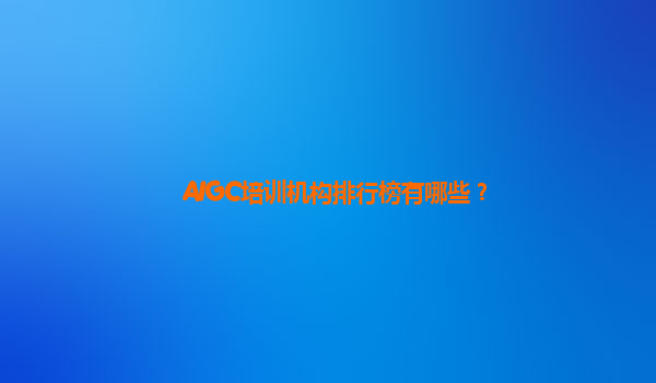 AIGC培训机构排行榜有哪些？