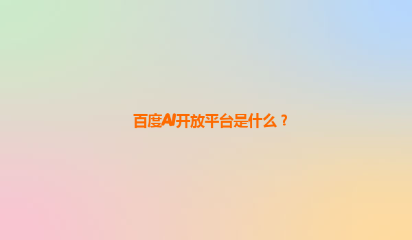 百度AI开放平台是什么？