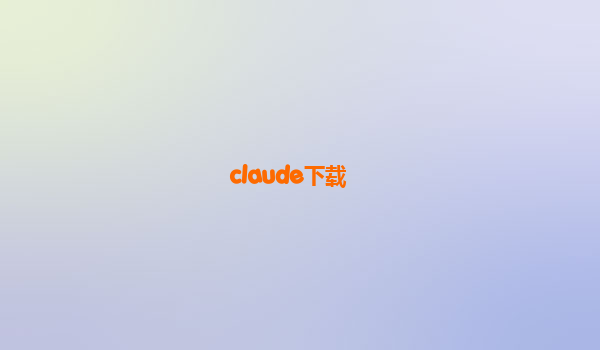 claude下载