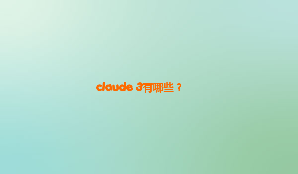 claude 3有哪些？