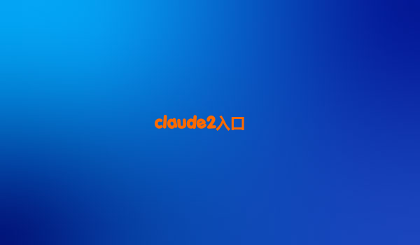 claude2入口