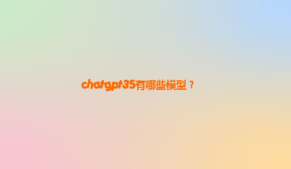chatgpt35有哪些模型？