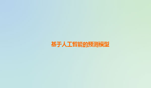 基于人工智能的预测模型