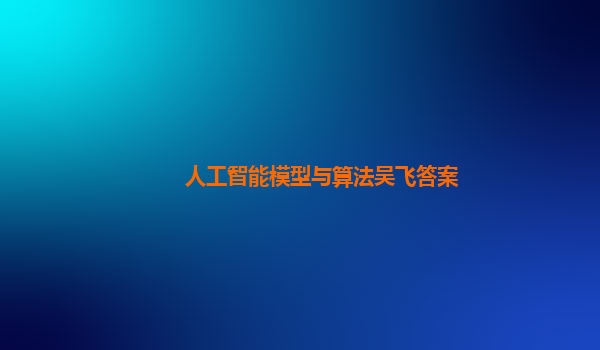 人工智能模型与算法吴飞答案