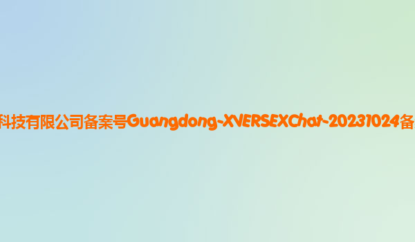 元象XVERSE大模型备案单位深圳元象信息科技有限公司备案号Guangdong-XVERSEXChat-20231024备案时间2023年11月10日详细介绍