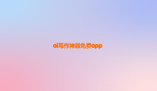 ai写作神器免费app