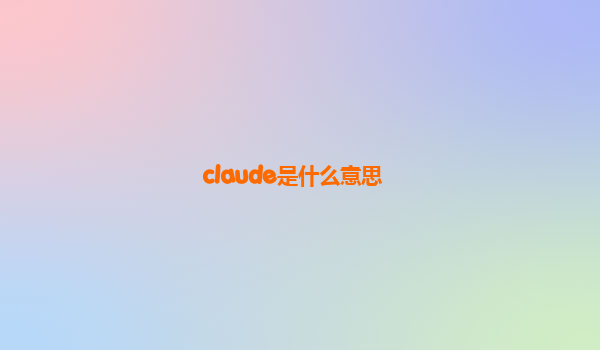 claude是什么意思