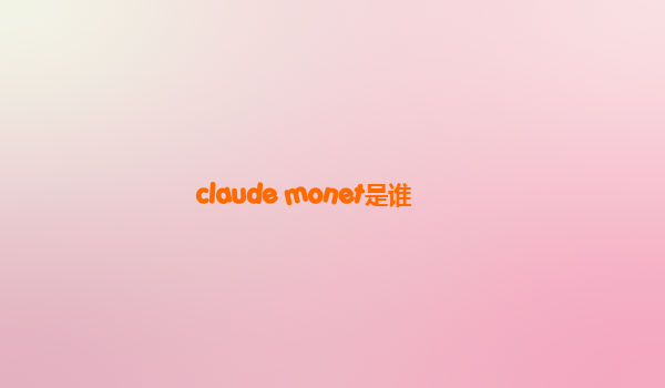 claude monet是谁