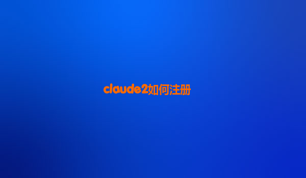 claude2如何注册