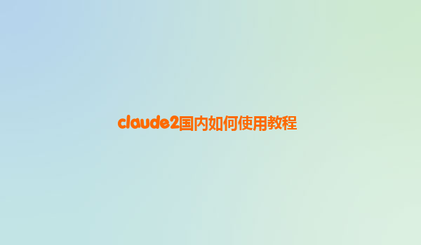 claude2国内如何使用教程