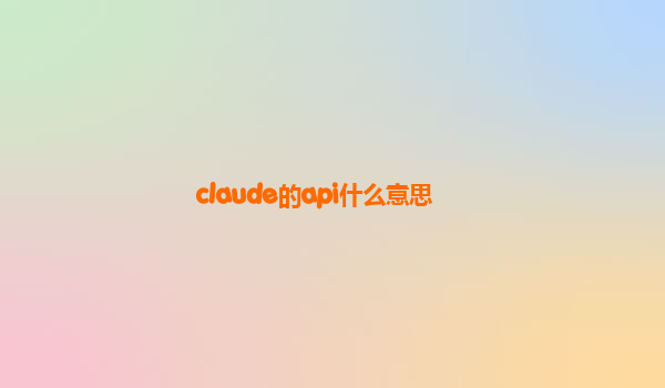 claude的api什么意思