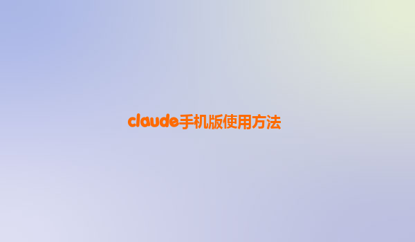 claude手机版使用方法