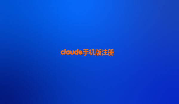 claude手机版注册