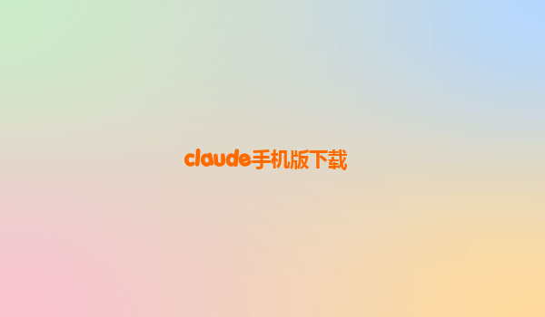 claude手机版下载