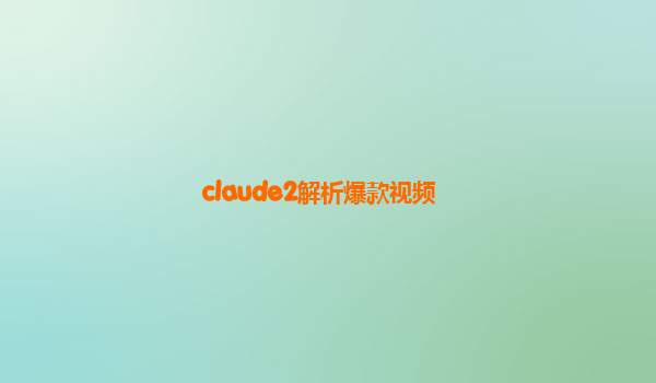 claude2解析爆款视频