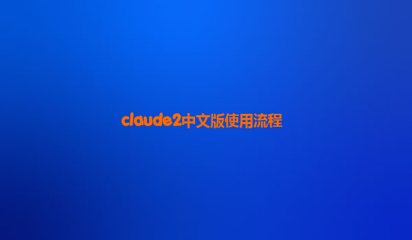 claude2中文版使用流程