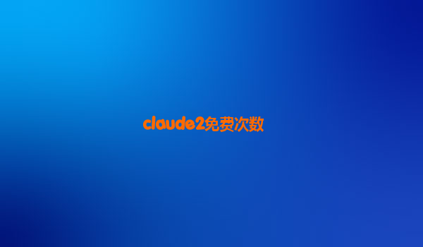 claude2免费次数