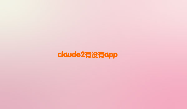 claude2有没有app