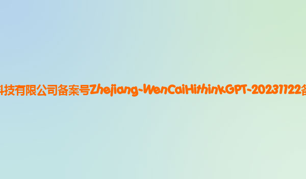 问财HithinkGPT大模型备案单位浙江同花顺网络科技有限公司备案号Zhejiang-WenCaiHithinkGPT-20231122备案时间2023年12月5日详细介绍