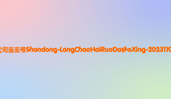 浪潮海若大模型备案单位浪潮云信息技术股份公司备案号Shandong-LangChaoHaiRuoDaMoXing-20231109备案时间2023年12月5日详细介绍