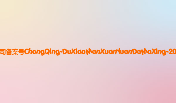 度小满轩辕大模型备案单位重庆度小满信息技术有限公司备案号ChongQing-DuXiaoManXuanYuanDaMoXing-20231201备案时间2023年12月22日详细介绍