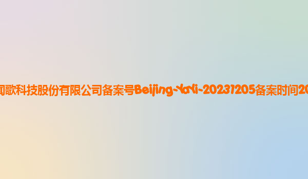 雅意大模型备案单位北京中科闻歌科技股份有限公司备案号Beijing-YaYi-20231205备案时间2023年12月22日详细介绍