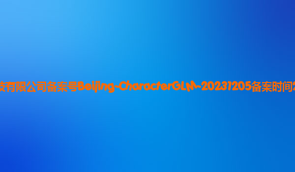 CharacterGLM备案单位北京聆心智能科技有限公司备案号Beijing-CharacterGLM-20231205备案时间2023年12月22日详细介绍