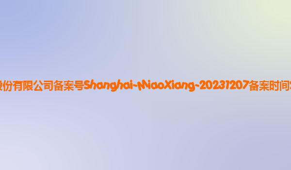 奇思妙想备案单位东方财富信息股份有限公司备案号Shanghai-MiaoXiang-20231207备案时间2023年12月27日详细介绍