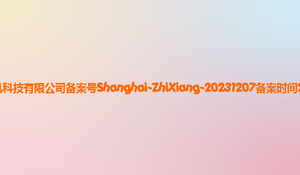 智象备案单位上海智象未来计算机科技有限公司备案号Shanghai-ZhiXiang-20231207备案时间2023年12月27日详细介绍