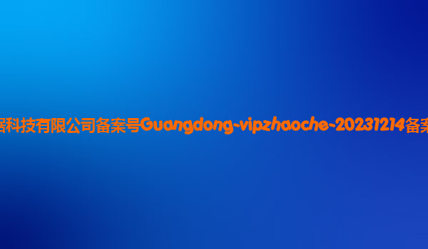 朝彻大模型备案单位广州唯品会数据科技有限公司备案号Guangdong-vipzhaoche-20231214备案时间2024年1月2日详细介绍