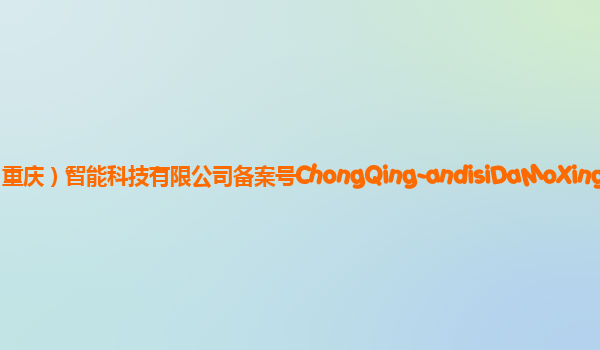 安第斯大模型 注：英文名为AndesGPT备案单位OPPO（重庆）智能科技有限公司备案号ChongQing-andisiDaMoXing-20231222备案时间2024年1月9日详细介绍