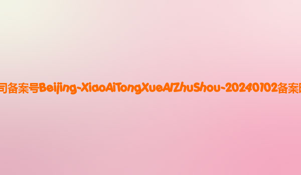 小爱同学AI助手备案单位小米科技有限责任公司备案号Beijing-XiaoAiTongXueAIZhuShou-20240102备案时间2024年1月17日详细介绍