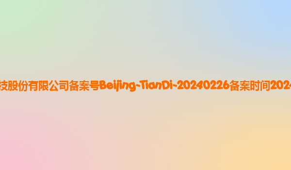 天地大模型备案单位汉王科技股份有限公司备案号Beijing-TianDi-20240226备案时间2024年3月11日详细介绍