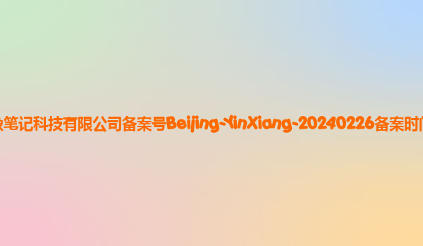印象大语言模型备案单位北京印象笔记科技有限公司备案号Beijing-YinXiang-20240226备案时间2024年3月11日详细介绍
