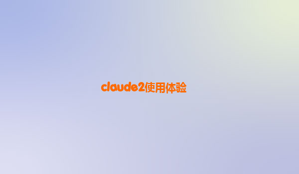 claude2使用体验
