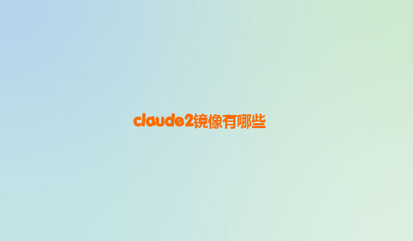 claude2镜像有哪些
