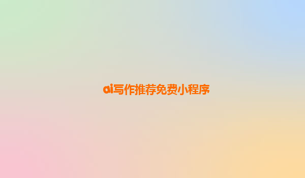 ai写作推荐免费小程序