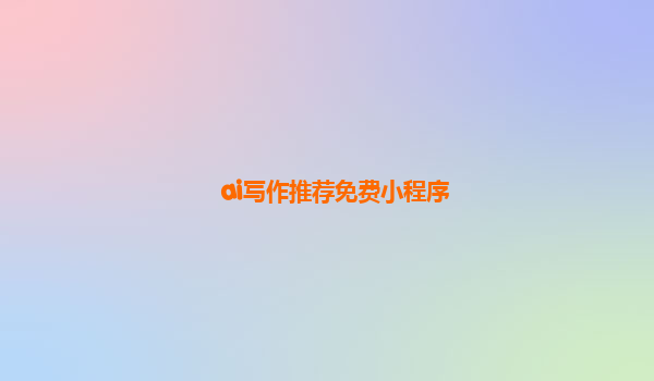 ai写作推荐免费小程序