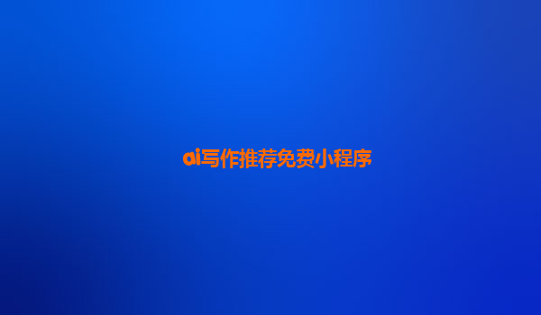 ai写作推荐免费小程序