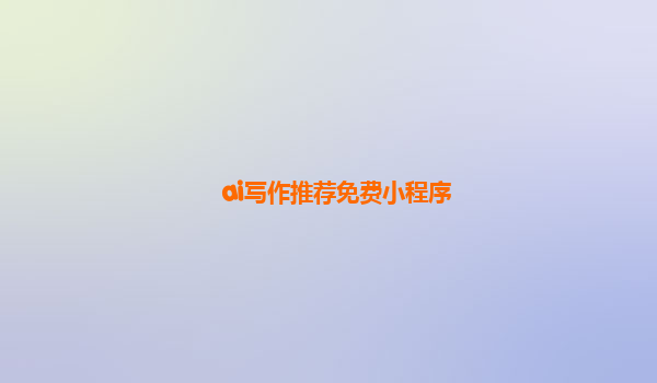 ai写作推荐免费小程序