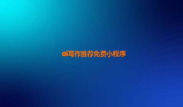 ai写作推荐免费小程序