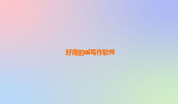 好用的ai写作软件