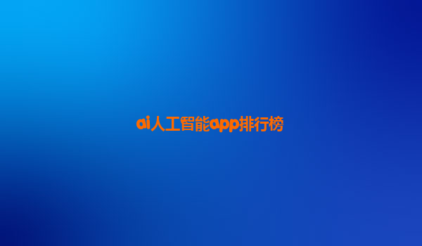 ai人工智能app排行榜