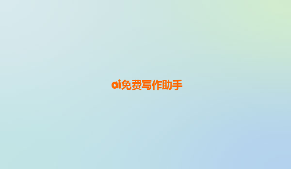 ai免费写作助手