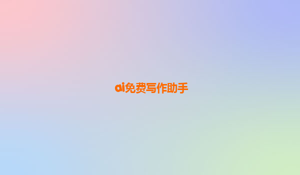 ai免费写作助手