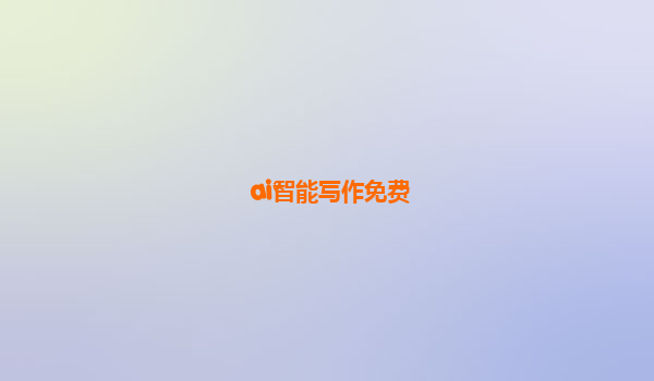 ai智能写作免费