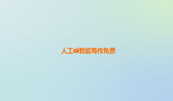 人工ai智能写作免费