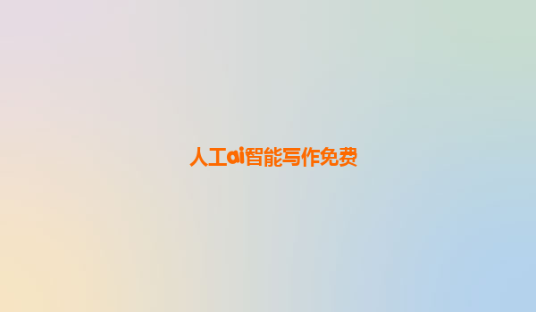 人工ai智能写作免费
