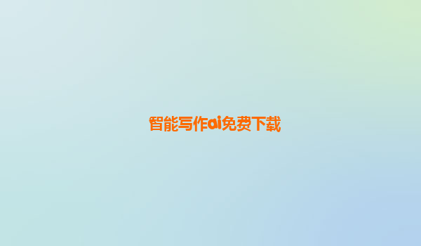 智能写作ai免费下载